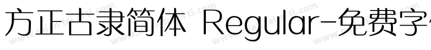 方正古隶简体 Regular字体转换